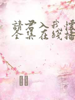 请君入我怀短剧全集在线播放