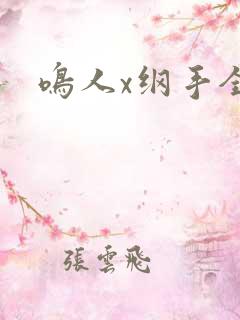 鸣人x纲手全彩