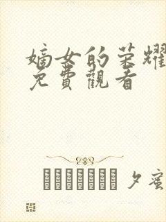 嫡女的荣耀短剧免费观看