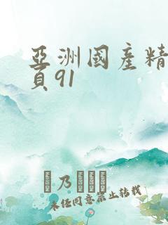 亚洲国产精品首页91