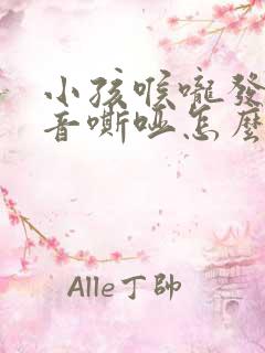 小孩喉咙发炎声音嘶哑怎么办