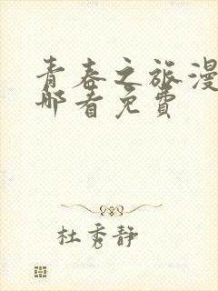 青春之旅漫画在哪看免费
