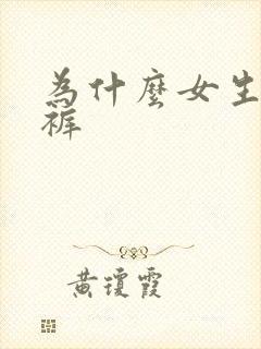 为什么女生穿内裤