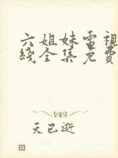 六姐妹电视剧在线全集免费观看
