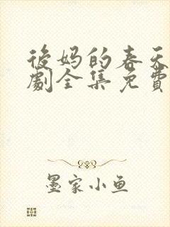 后妈的春天电视剧全集免费