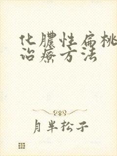 化脓性扁桃体炎治疗方法
