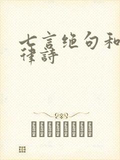 七言绝句和七言律诗