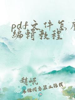 pdf文件怎么编辑教程