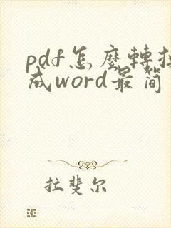 pdf怎么转换成word最简单方法