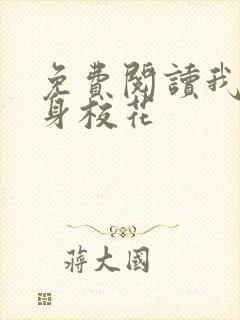 免费阅读我的贴身校花