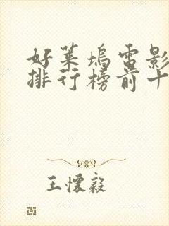 好莱坞电影票房排行榜前十名电影