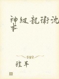 神级龙卫沈浪全本