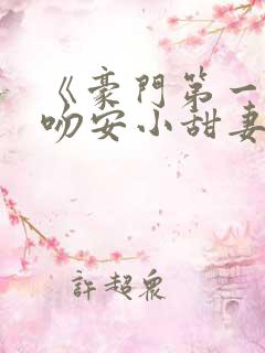 《豪门第一婚:吻安小甜妻》