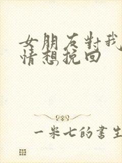 女朋友对我没感情想挽回