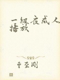 一级夜成人在线播放