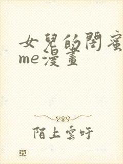 女儿的闺蜜都归me漫画