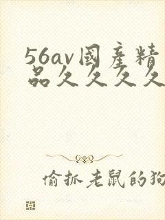56av国产精品久久久久久久