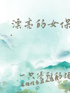 漂亮的女保姆6.