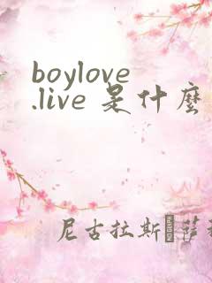 boylove.live 是什么