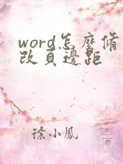 word怎么修改页边距