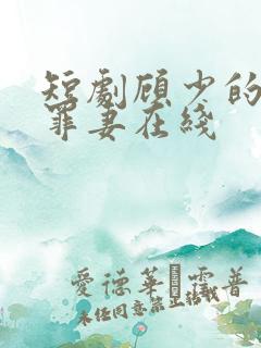 短剧顾少的隐婚罪妻在线
