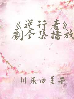 《逆行者》电视剧全集播放