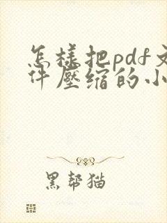 怎样把pdf文件压缩的小一点