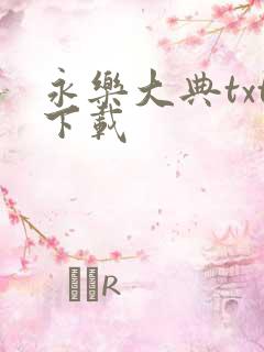 永乐大典txt下载