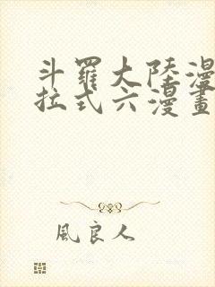 斗罗大陆漫画下拉式六漫画免费阅读