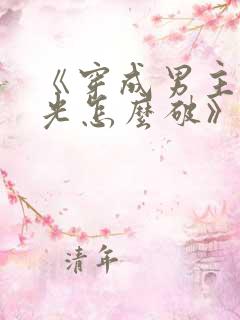 《穿成男主白月光怎么破》