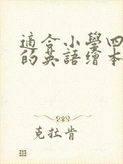 适合小学四年级的英语绘本
