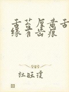 舌苔厚黄舌头边缘有齿痕