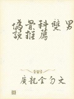 伪骨科双男主小说推荐