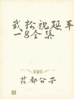 武松祝延平版1一8全集