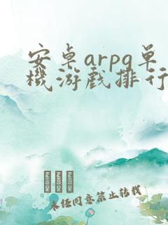 安卓arpg单机游戏排行榜