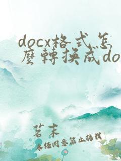 docx格式怎么转换成doc格式