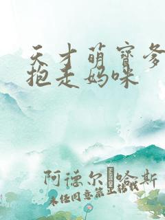 天才萌宝爹地请抱走妈咪