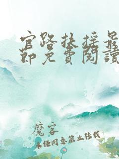 官路扶摇最新章节免费阅读