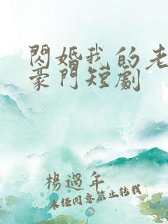 闪婚我的老公是豪门短剧
