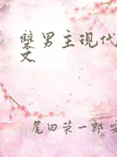 双男主现代高干文