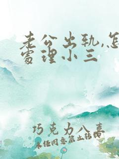 老公出轨,怎么处理小三