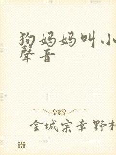 狗妈妈叫小狗的声音