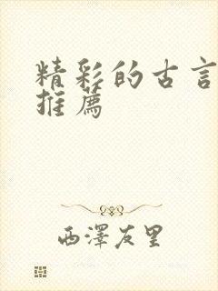 精彩的古言小说推荐