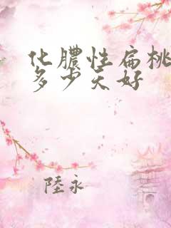化脓性扁桃体炎多少天好