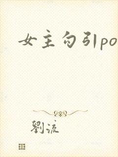 女主勾引po文