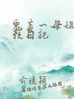鬼畜～母姐妹调教日记