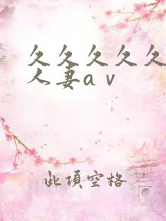 久久久久久精品人妻aⅴ