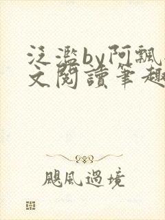 泛滥by阿飘全文阅读笔趣阁无弹窗