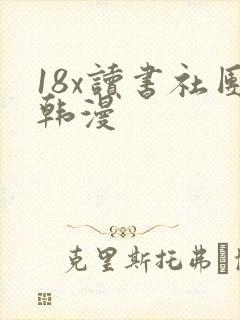 18x读书社团韩漫