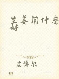 生姜用什么肥最好